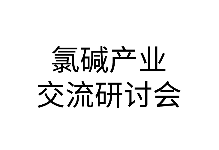 2020年氯堿行業(yè)大會-第五屆氯堿產業(yè)綠色發(fā)展與精細化產業(yè)鏈